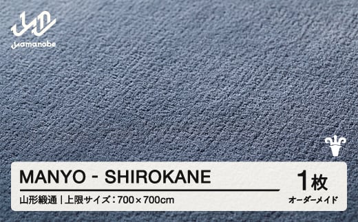 【山形緞通】 『MANYO』 SHIROKANE オーダーメイド (上限：700cm×700cm） 高級 カーペット 絨毯 じゅうたん インテリア ラグ おしゃれ オシャレ お洒落 oc-lrmyx700-sh