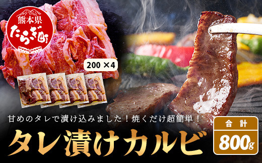 【数量限定】 村上精肉店の タレ 漬け 牛 カルビ 800g 