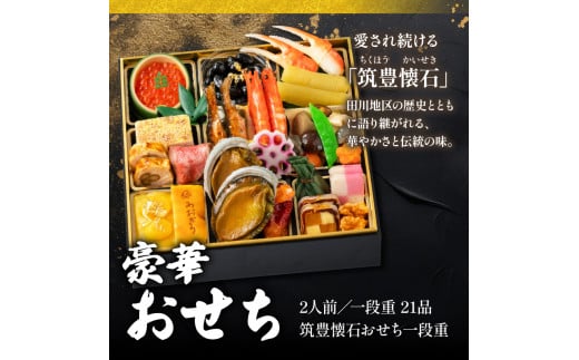 【12/31お届け】 おせち 2人前 冷蔵 一段重 (21品) 筑豊懐石おせち お節 おせち 2025 おせち 冷蔵 おせち 2人前 おせち 懐石 おせち 料亭あおぎり 田川 川崎町 おせち