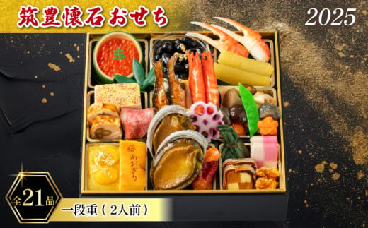 【12/31お届け】 おせち 2人前 冷蔵 一段重 (21品) 筑豊懐石おせち お節 おせち 2025 おせち 冷蔵 おせち 2人前 おせち 懐石 おせち 料亭あおぎり 田川 川崎町 おせち