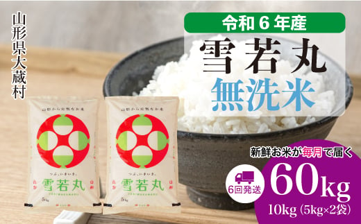 ＜配送時期が選べて便利な定期便＞ 令和6年産 雪若丸  ［無洗米］ 60㎏ 定期便（10kg×6回お届け） 大蔵村