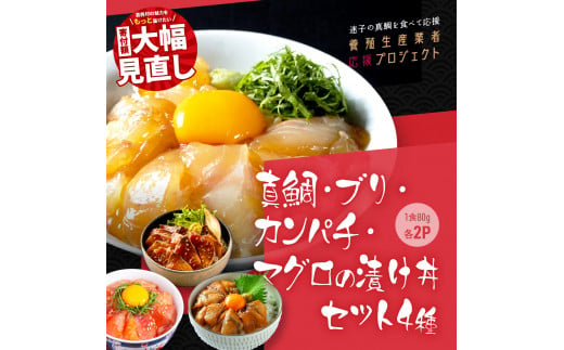 真鯛・ブリ・カンパチ・マグロの漬け丼セット4種×2P《迷子の真鯛を食べて応援 養殖生産業者応援プロジェクト》 ＃寄付額大幅見直し