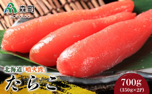 北海道『噴火湾』たらこ 700g（350g×2p）〈ワイエスフーズ〉 魚卵たらこ 海産物 加工品 スケソウダラ 成熟卵 森町 ふるさと納税 北海道 mr1-0387