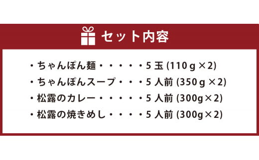 松露のまんぷく 各5食 セット ちゃんぽん カレー 焼きめし 冷凍