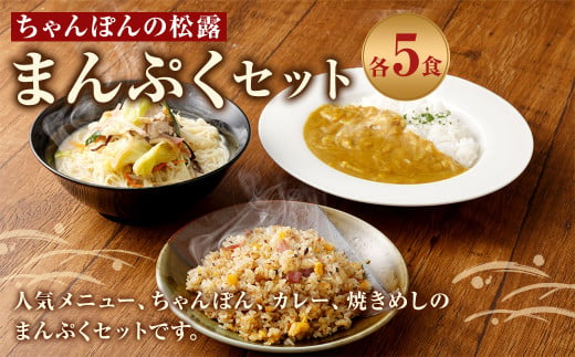 松露のまんぷく 各5食 セット ちゃんぽん カレー 焼きめし 冷凍