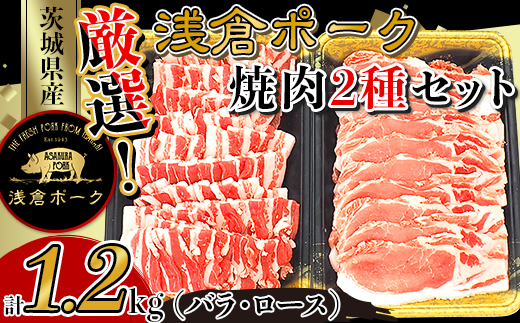 251厳選！茨城県産浅倉ポーク焼肉2種セット1.2kg（バラ・ロース）