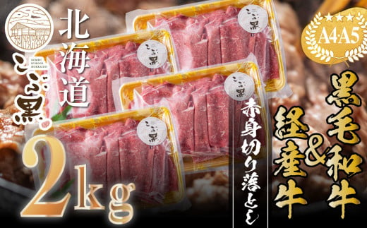 訳あり 北海道産 黒毛和牛 こぶ黒 赤身 切り落とし 2kg ( 500g × 4パック ) 【 LC 】 黒毛和牛 和牛 牛肉 経産牛