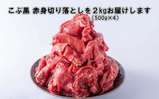 訳あり 北海道産 黒毛和牛 こぶ黒 赤身 切り落とし 2kg ( 500g × 4パック ) 【 LC 】 黒毛和牛 和牛 牛肉 経産牛