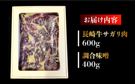 長崎牛サガリ肉西京味噌漬け1kg(サガリ肉600g+調合味噌400g) 長崎県/ダイニング味遊 [42ACAG038]