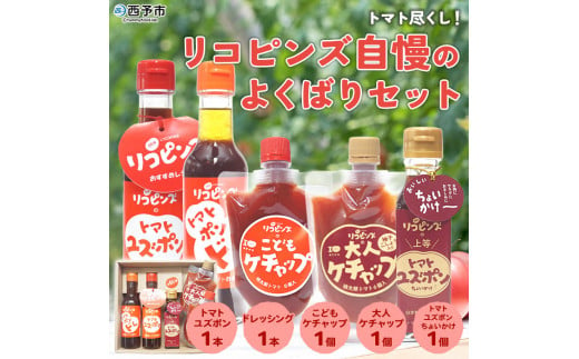 トマト尽くし！リコピンズ自慢のよくばりセット