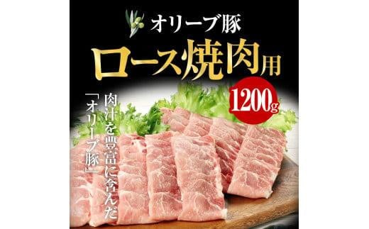 オリーブ 豚 ロース 焼肉 用 1200g ( 1200g × 1パック ) 5～7人前