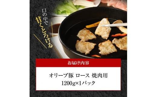 オリーブ 豚 ロース 焼肉 用 1200g ( 1200g × 1パック ) 5～7人前