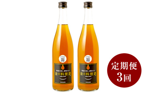 【 定期便 3回 】 金の料理酒 720ml 2本 セット