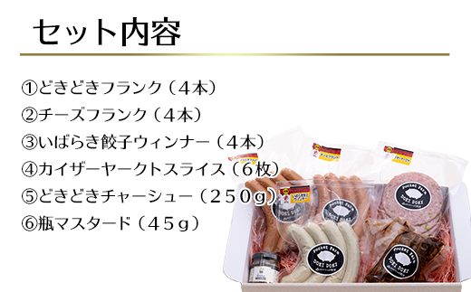 135どきどきチャーシューセット！国際コンクール受賞ソーセージ入り！