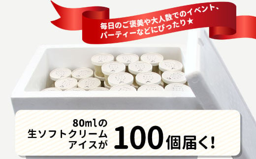 イベントやパーティにも◎生ソフトクリームアイス100個 80ml 60000円　アイスクリーム ソフトクリーム アイス イベント お祝い デザート 大人数 パーティー 結婚式 クリスマス