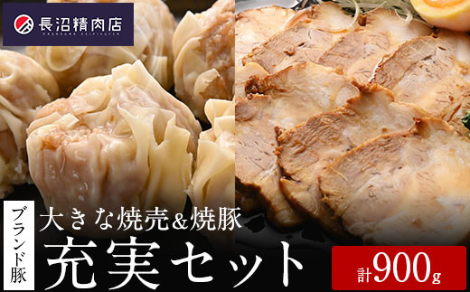 「香り豚焼豚（1本300g）」と「大きな香り豚の焼売10個入り(5個入り2パック）」セット