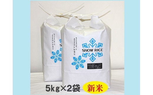 減農薬コシヒカリ「SNOW RICE」白米10kg（令和6年産）