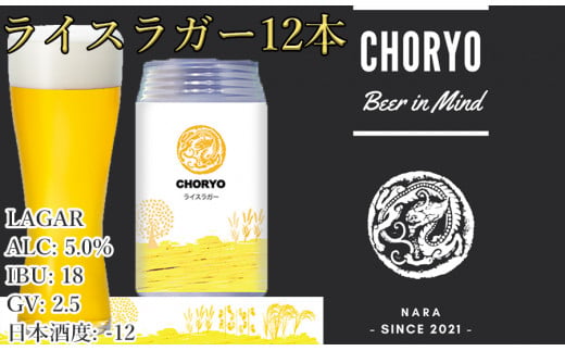 【奈良県のクラフトビール】奈良県産米を使用した定番ビール (350ml×12本) /// クラフトビール ラガービール ビール お米 奈良県産米 酒蔵 美味しい 人気 直送 奈良県 広陵町