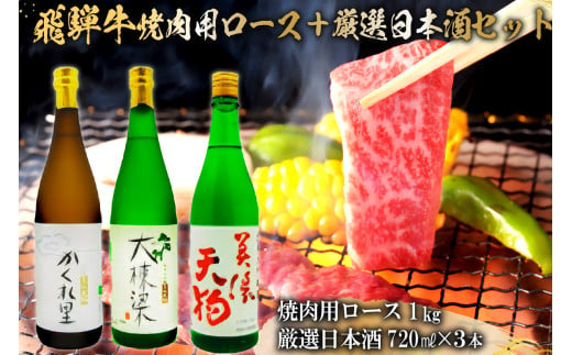 3-2　飛騨牛 焼肉用ロース 1㎏（500g×2） + 厳選日本酒720ml×3本【岐阜県 可児市 酒 日本酒 飲料 地酒 アルコール 手作り ギフト プレゼント お祝い 肉 牛肉 】