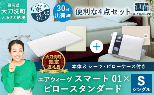 【大刀洗町限定】エアウィーヴ スマート01 シングル × ピロー スタンダード 4点セット（シーツ・ピローケース付き）