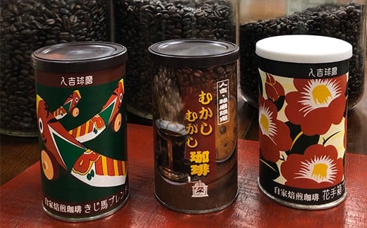 珈琲 缶3種 セット (豆) 150g×3