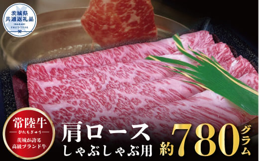 常陸牛 肩ロース しゃぶしゃぶ用 780g 銘柄牛 きめ細い 柔らかい 豊かな風味 黒毛和牛 A4ランク A5ランク ブランド牛 茨城 国産 黒毛和牛 霜降り 牛肉 冷凍 ギフト 内祝い 誕生日 お中元 贈り物 お祝い 焼肉 茨城県共通返礼品