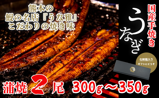 鰻の名店『うな雅』が手がける 国産手焼き鰻蒲焼き 2尾 300g～350g 秘伝のたれ 山椒 付き ! うなぎ 鰻 手焼き 国産 熊本 美里町 熊本県 蒲焼 かば焼き タレ 土用の 丑の日 お取り寄せ グルメ ウナギ たれ 送料無料 特産品 国産 九州 蒲焼 冷凍 鰻丼 鰻重