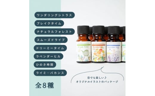 ブレンドエッセンシャルオイルコンプリートセット 全8種 各10ml 瑞浪ファクトリー直送【1569104】