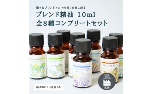 ブレンドエッセンシャルオイルコンプリートセット 全8種 各10ml 瑞浪ファクトリー直送【1569104】