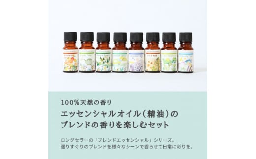 ブレンドエッセンシャルオイルコンプリートセット 全8種 各10ml 瑞浪ファクトリー直送【1569104】