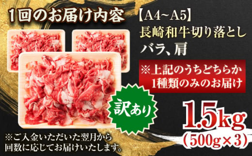 【全3回定期便】【訳あり】【A4～A5】長崎和牛切り落とし　1.5kg(500g×3p）【株式会社 MEAT PLUS】 [QBS054]