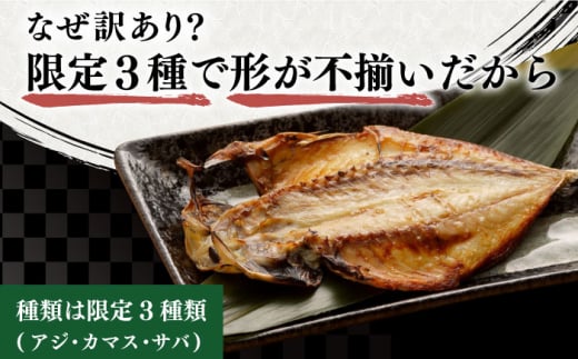 【全6回定期便】【訳あり】干物詰め合わせ30枚入(アジ カマス サバ 3種各5枚×2袋) 長崎県/長崎県漁業協同組合連合会 [42ZZAC018] 訳アリ 魚 海産物