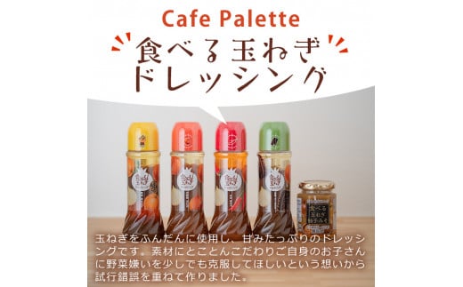 選べる3種！食べる玉ねぎドレッシング！おすすめセット(合計12本)【m18-04-C】【Cafe Palette】