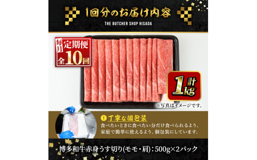 ＜定期便・全10回(連続)＞博多和牛赤身うす切り(総量10kg・約1kg×10回) 牛肉 黒毛和牛 国産 すき焼き しゃぶしゃぶ 肉じゃが カレー 焼肉 ＜離島配送不可＞【ksg1066】【久田精肉店】