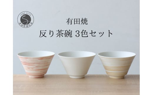 有田焼 反り茶碗 3色セット ミスト 錆刷毛【山忠】食器 器 うつわ おそろい モダン シンプル ちゃわん 和食 A35-290