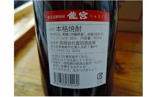 【伝統製法甕仕込】奄美黒糖焼酎「龍宮 30度」1800ml×6本と龍宮タオル　A055-001