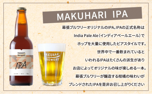 《1番人気》MAKUHARI BREWERY 3銘柄／計6本セット 定期便6回 幕張ブルワリー クラフトビール [№5346-0947]