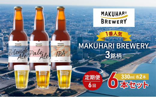 《1番人気》MAKUHARI BREWERY 3銘柄／計6本セット 定期便6回 幕張ブルワリー クラフトビール [№5346-0947]