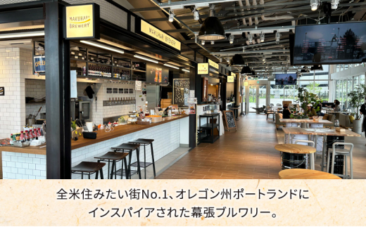 《1番人気》MAKUHARI BREWERY 3銘柄／計6本セット 定期便6回 幕張ブルワリー クラフトビール [№5346-0947]