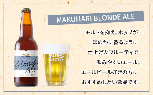 《1番人気》MAKUHARI BREWERY 3銘柄／計6本セット 定期便6回 幕張ブルワリー クラフトビール [№5346-0947]