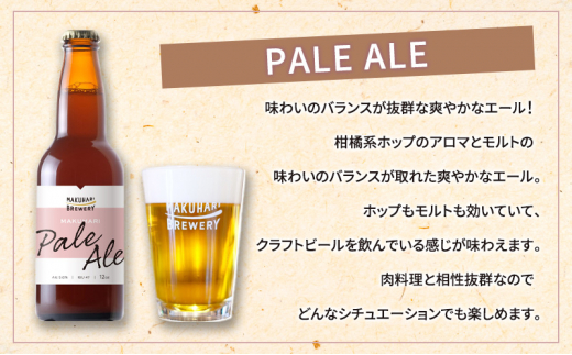 《1番人気》MAKUHARI BREWERY 3銘柄／計6本セット 定期便6回 幕張ブルワリー クラフトビール [№5346-0947]