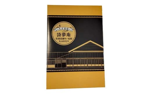 宮越家のお菓子 「詩夢庵」 1箱（10個入り） 【中泊町特産物直売所ピュア】 宮越家 西洋和菓子 ステンドグラス 青森県 中泊町 F6N-183