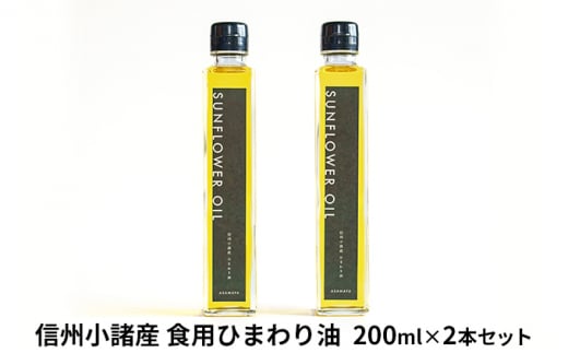 信州小諸産 食用ひまわり油 (2本セット) [№5915-1042]