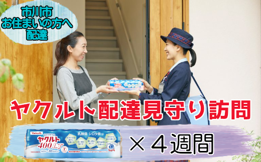 ＜市川市内の訪問限定＞ヤクルト配達見守り訪問(4週間／Yakult400類　28本)　【12203-0189】