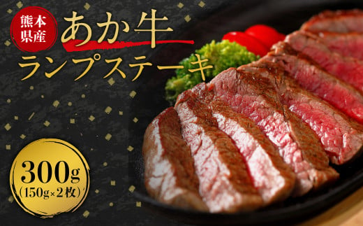 あか牛 ランプ ステーキ 150g×2 合計 300g 牛肉