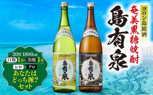 ヨロン島銘酒「島有泉」シロ・クロあなたはどっち派？