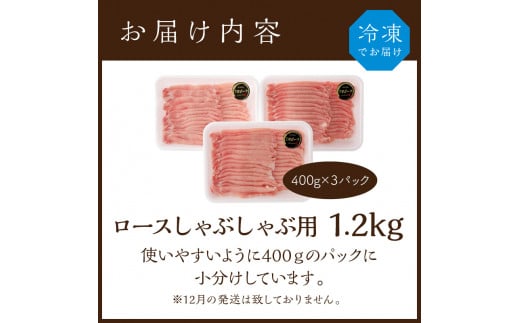  ★選べる配送月★【3月発送】三田ポーク ロースしゃぶしゃぶ用 1.2kg(400ｇ×3パック）《 豚肉 ふるさと納税 セット ロースしゃぶしゃぶ 小分け 豚しゃぶ しゃぶしゃぶ肉 お取り寄せ お取り寄せグルメ 送料無料 》【2401A00210-03】