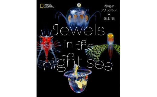 清水町ふるさと大使（清水町在住） 海洋生物写真家　峯水亮氏　『日本クラゲ大図鑑』＆『Jewelsin the night sea　神秘のプランクトン』　２冊セット