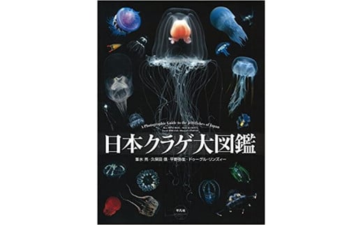 清水町ふるさと大使（清水町在住） 海洋生物写真家　峯水亮氏　『日本クラゲ大図鑑』＆『Jewelsin the night sea　神秘のプランクトン』　２冊セット