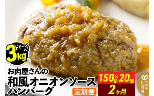 《定期便2ヶ月》お肉屋さんの和風オニオンソースハンバーグ (150g×20個)×2回